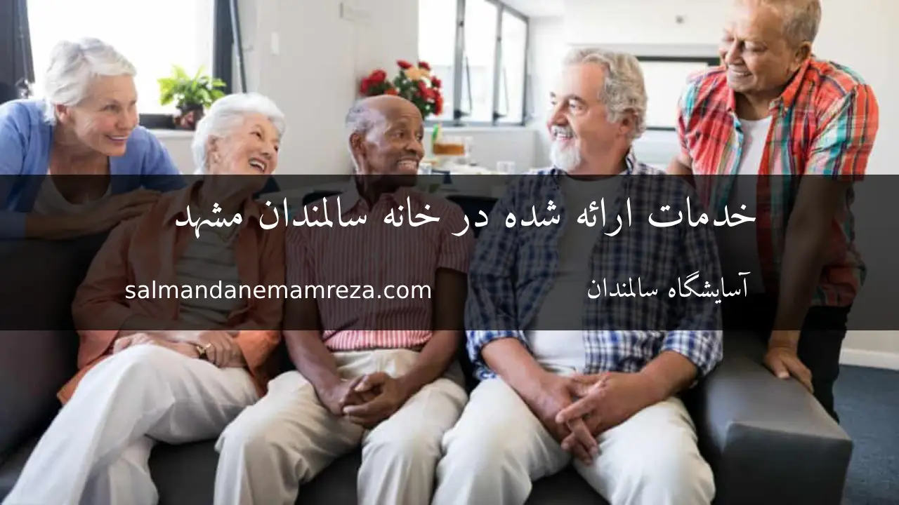 خدمات ارائه شده در خانه سالمندان مشهد