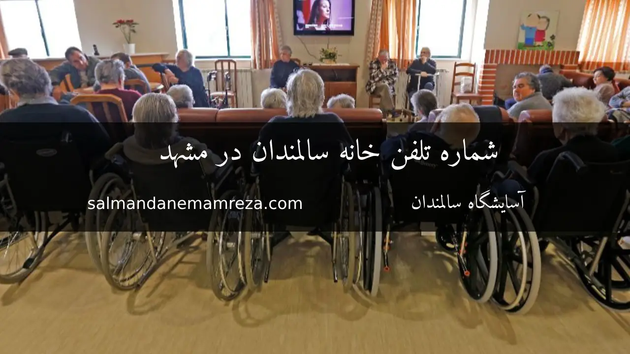 شماره تلفن خانه سالمندان در مشهد - خانه سالمندان مشهد
