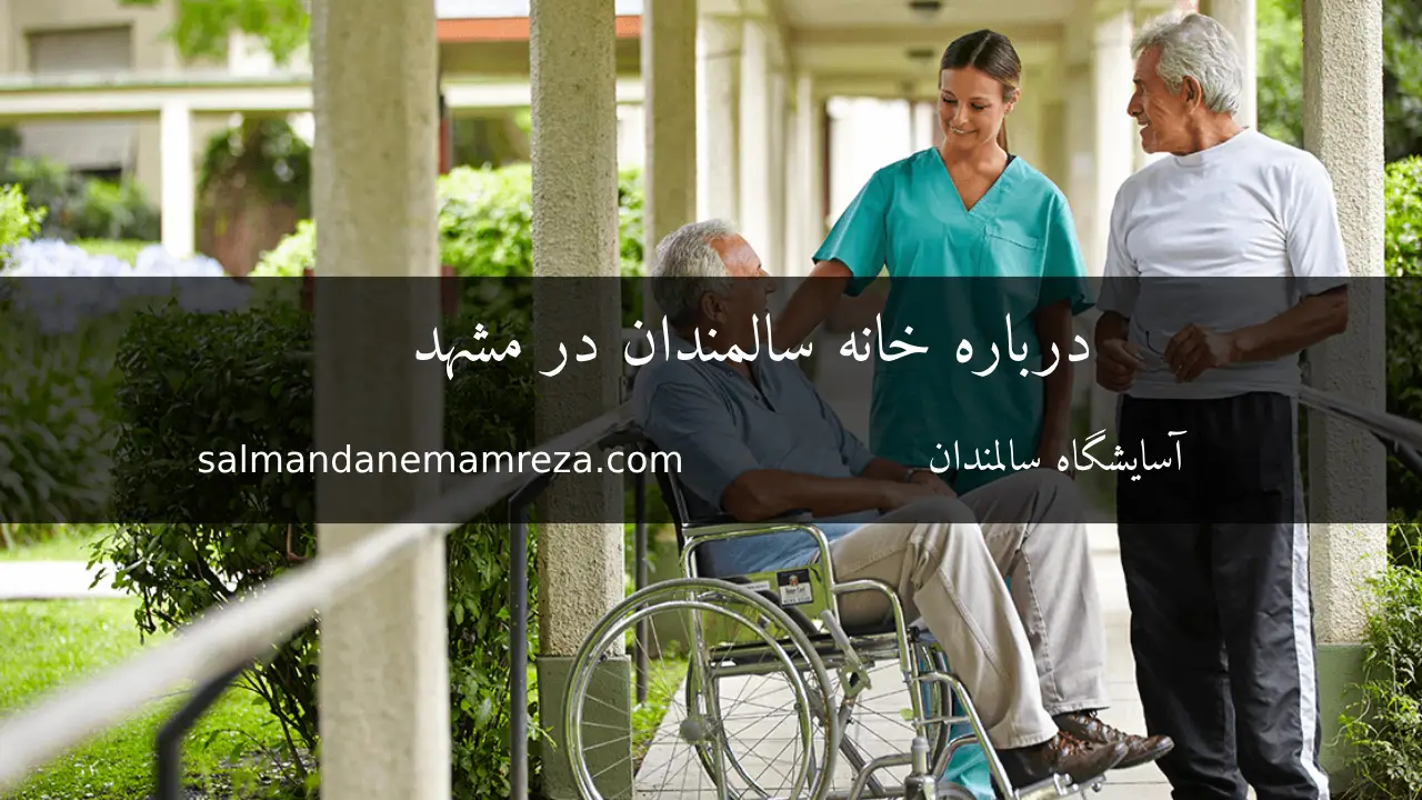 درباره خانًه سالمندان در مشهد - خانه سالمندان مشهد