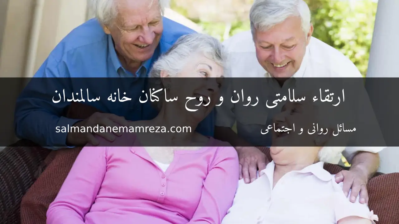 ارتقاء سلامتی روان و روح ساکنان خانه سالمندان - خانه سالمندان مشهد