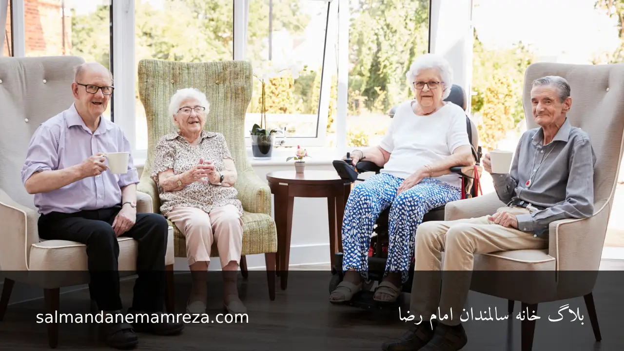 خانه سالمندان در مشهد