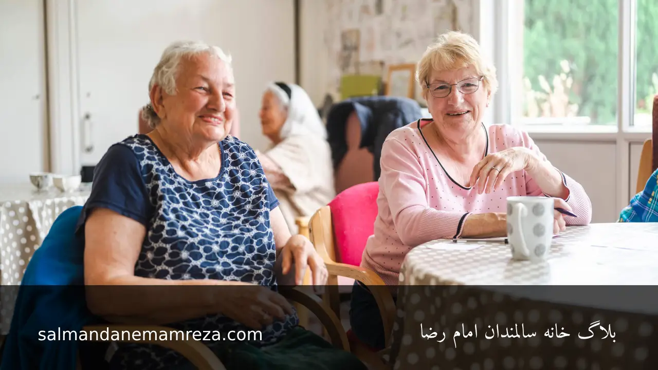 خدمات ارائه شده در خانه سالمندان مشهد