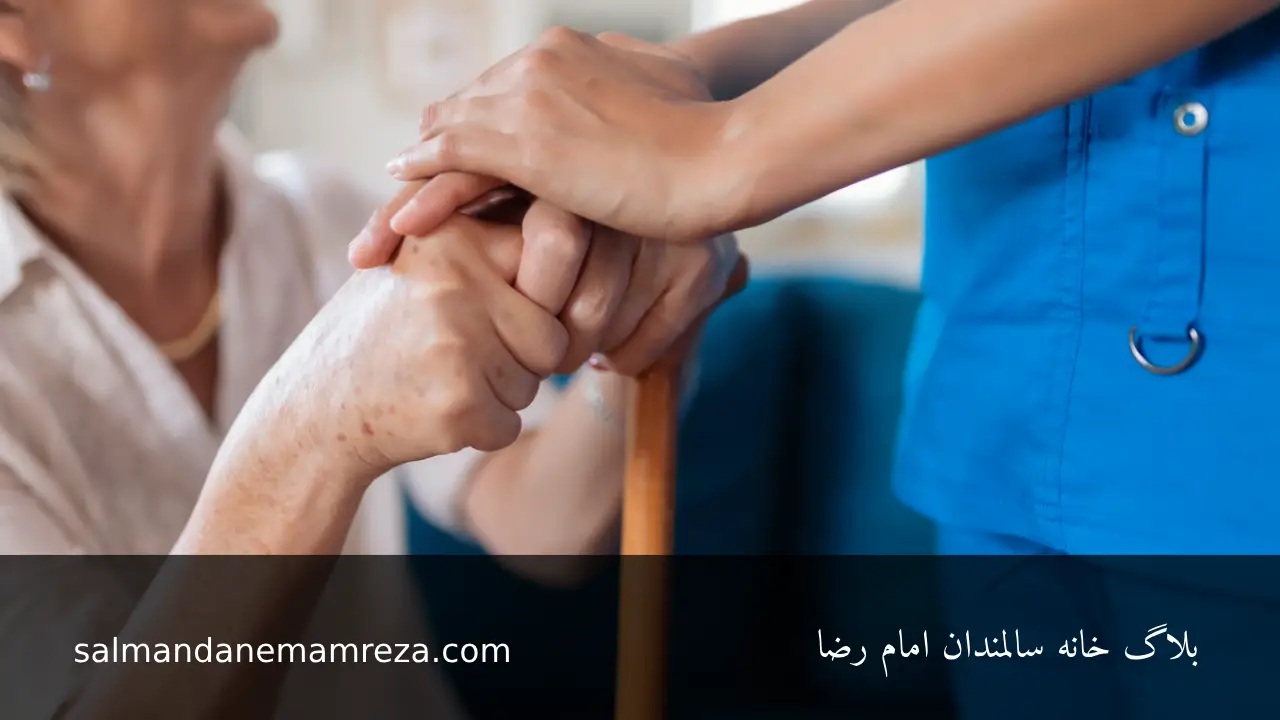 درباره خانًه سالمندان در مشهد - خانه سالمندان مشهد