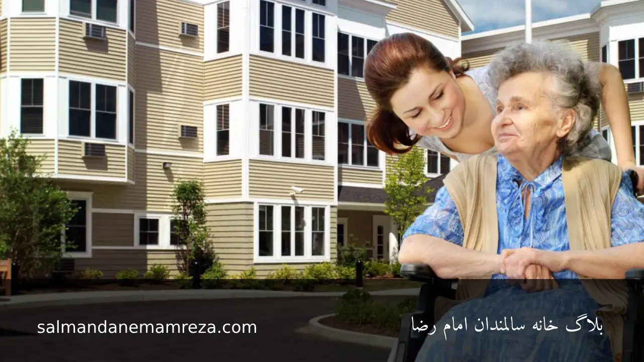 درباره خانًه سالمندان در مشهد - خانه سالمندان مشهد