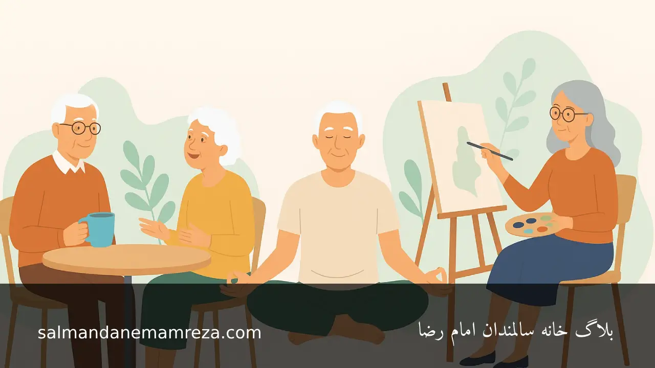 راهکارهایی برای ارتقاء سلامتی روان و روح ساکنان خانه سالمندان 5 ارتقاء سلامتی روان و روح ساکنان خانه سالمندان - خانه سالمندان مشهد