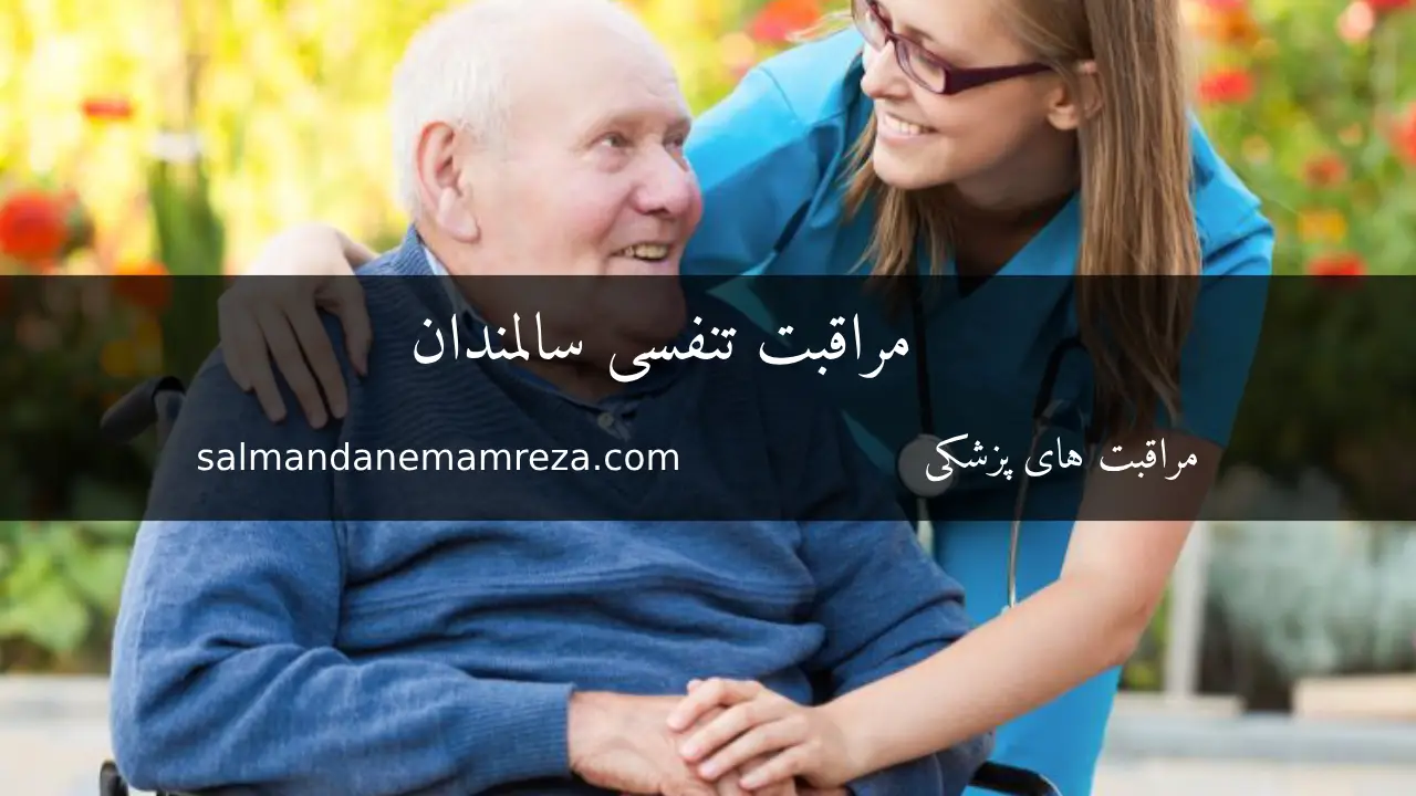 مراقبت تنفسی - خانه سالمندان مشهد