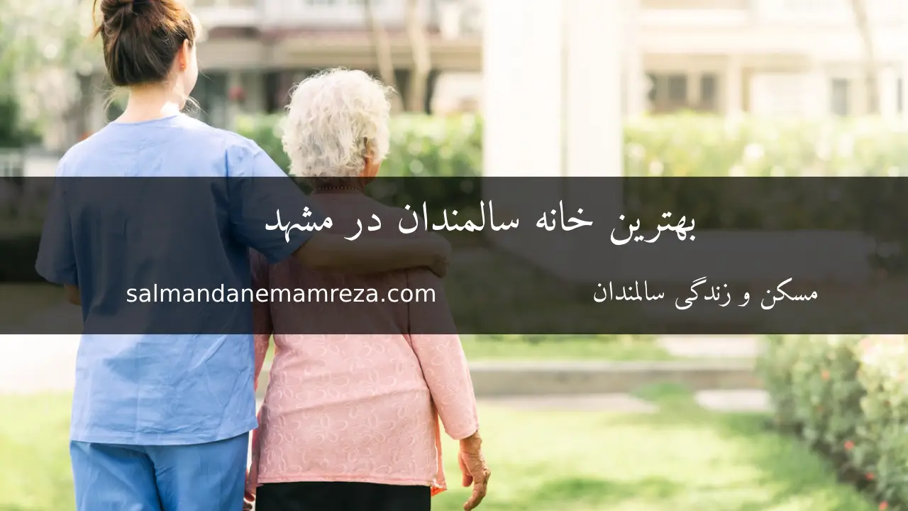 بهترین خانه سالمندان در مشهد - خانه سالمندان مشهد