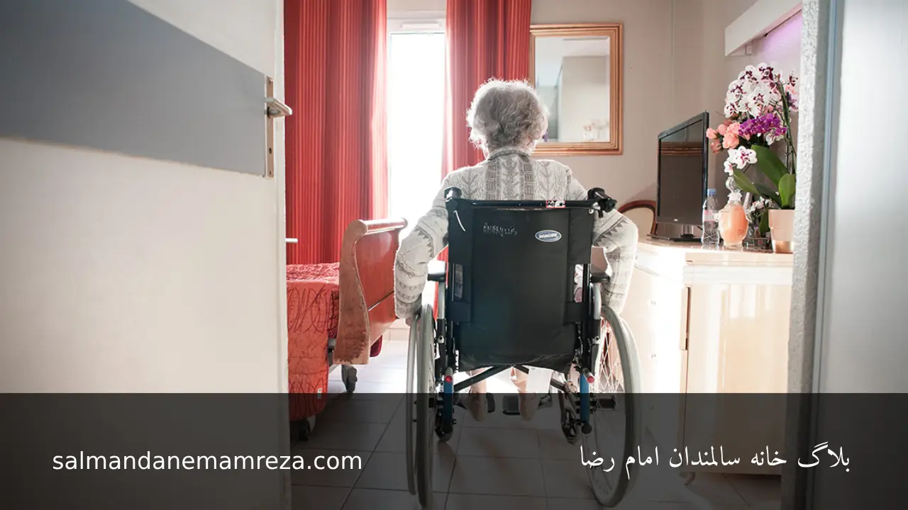بهترین خانه سالمندان در مشهد - خانه سالمندان مشهد