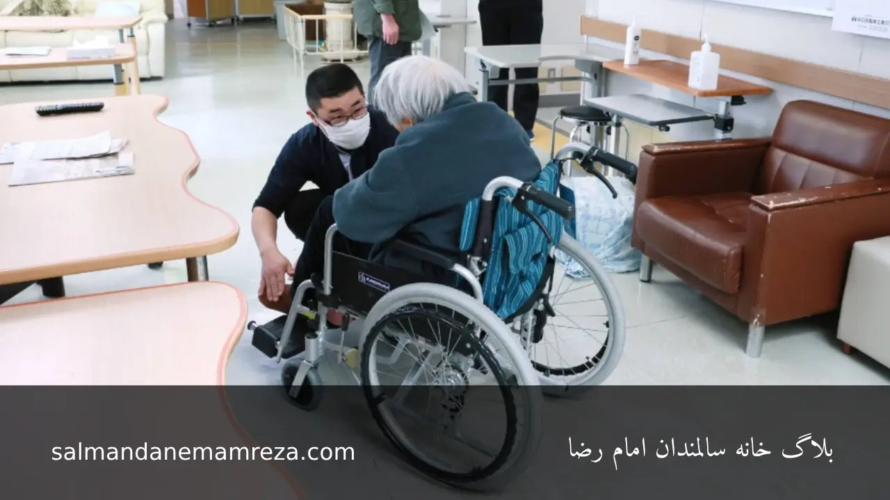 بهترین خانه سالمندان در مشهد - خانه سالمندان مشهد