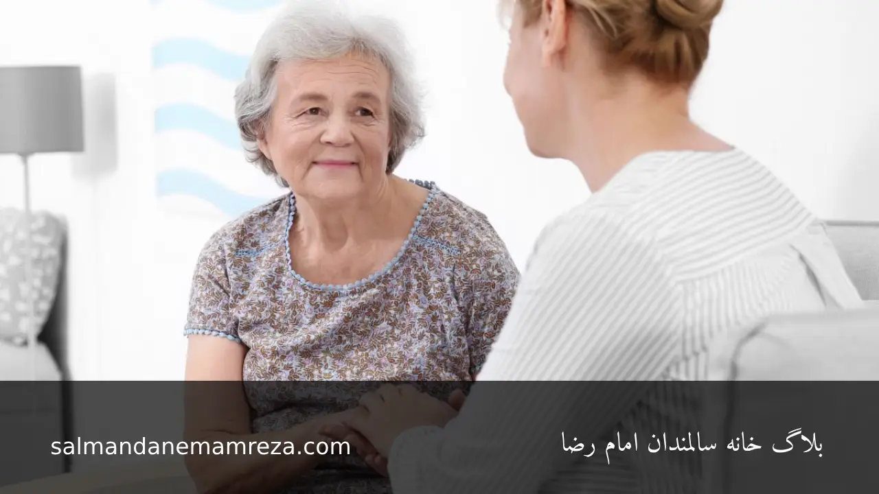 نگهداری سالمند - خانه سالمندان مشهد 