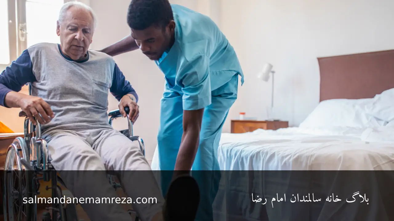بهترین خانه سالمندان در مشهد - خانه سالمندان مشهد