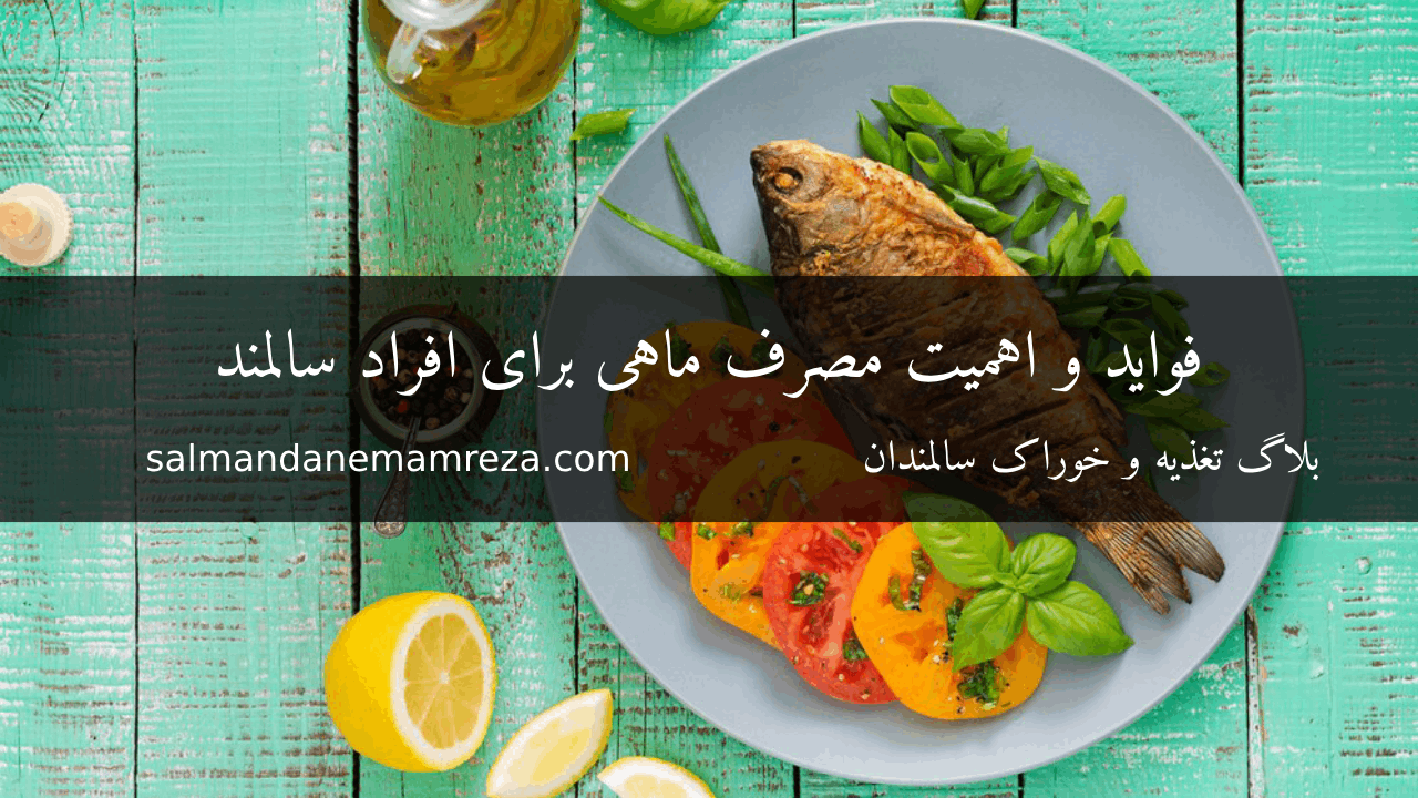 فواید و اهمیت مصرف ماهی برای افراد سالمند - خانه سالمندان امام رضا مشهد