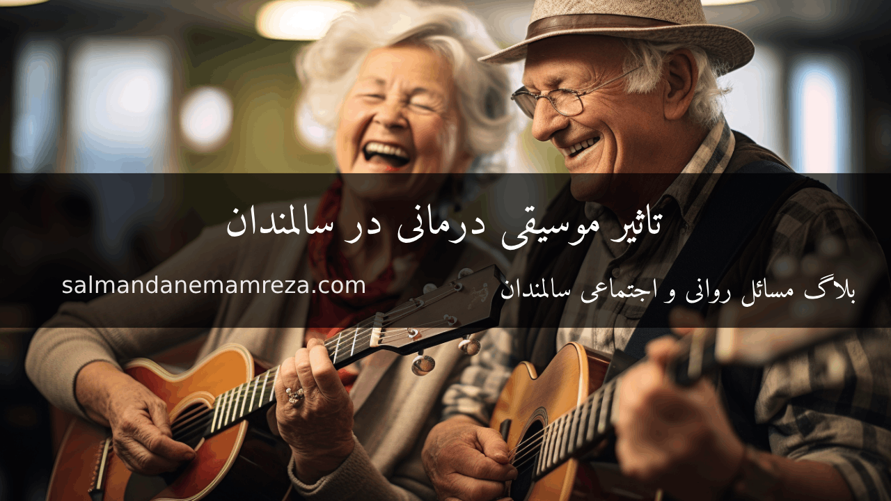 تاثیر موسیقی درمانی در سالمندان - خانه سالمندان امام رضا مشهد