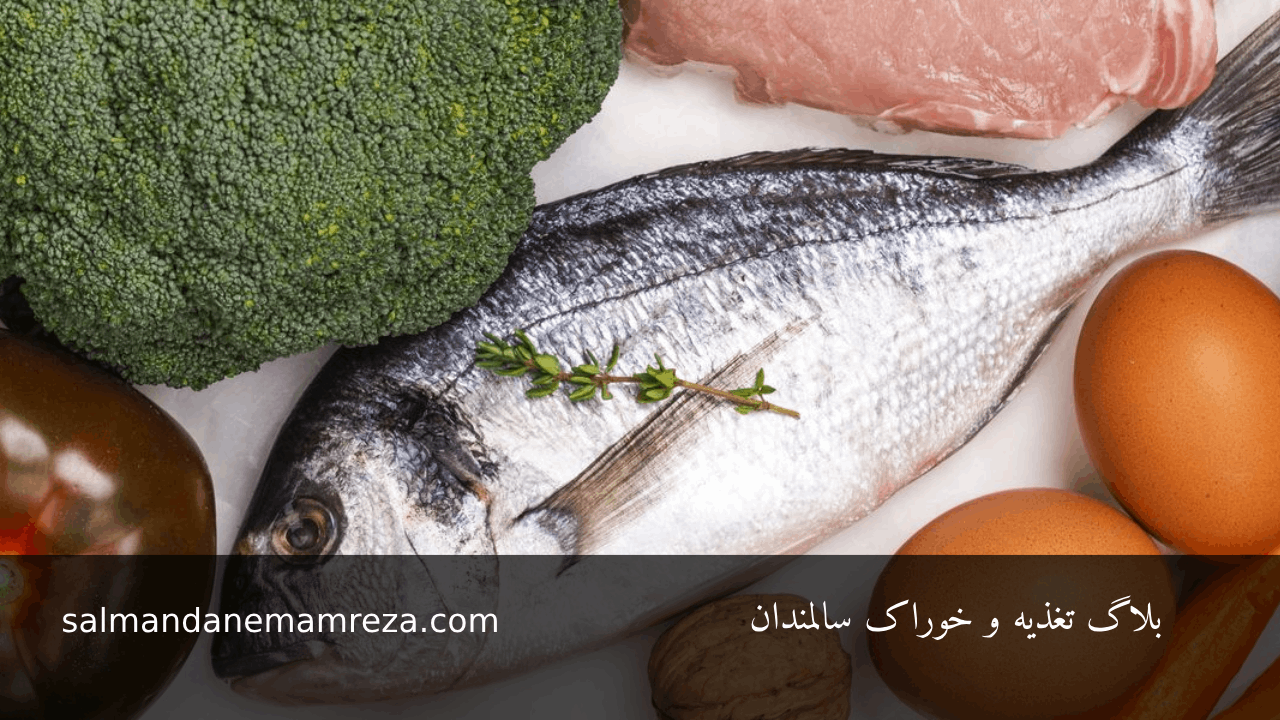 اثرات مثبت و ارزش غذایی مصرف ماهی در سلامت سالمندان - خانه سالمندان امام رضا مشهد