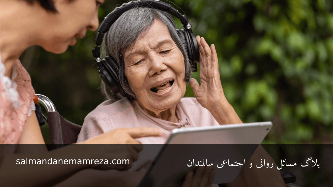 نقش موسیقی درمانی در سالمندان - خانه سالمندان امام رضا مشهد