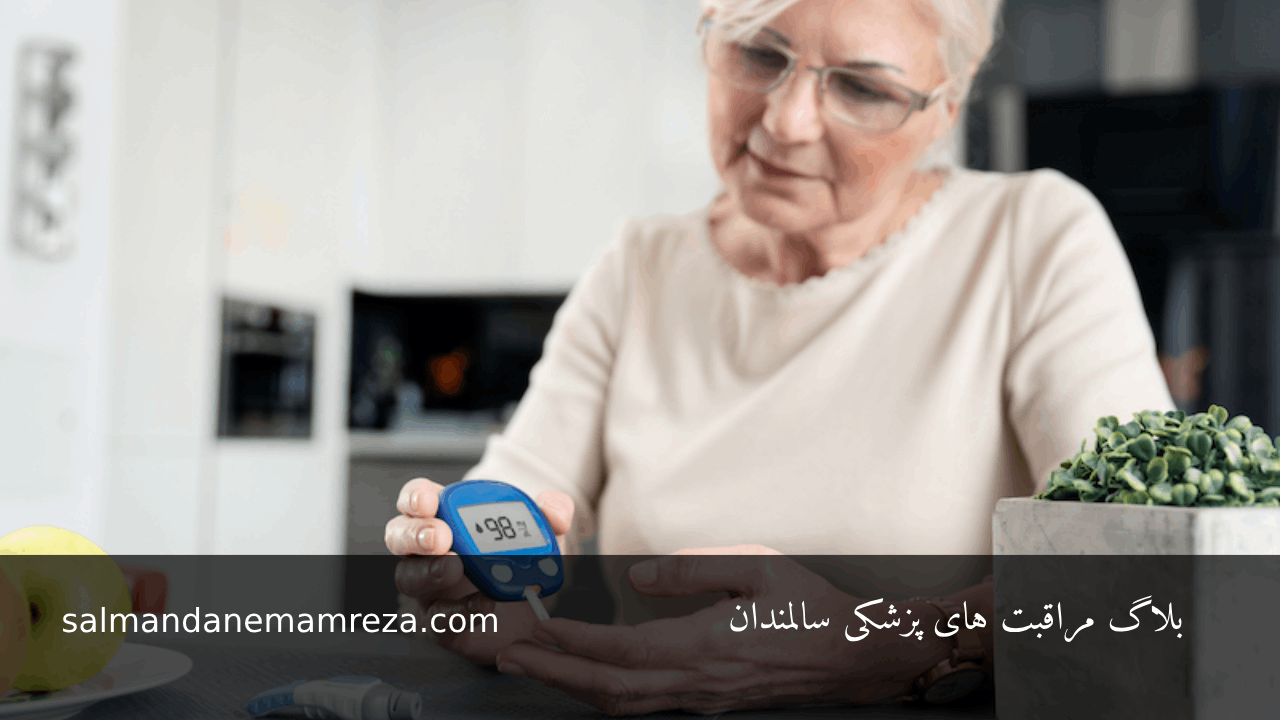 علت‌ها و روش‌های درمان دیابت در افراد سالمند - خانه سالمندان امام رضا مشهد
