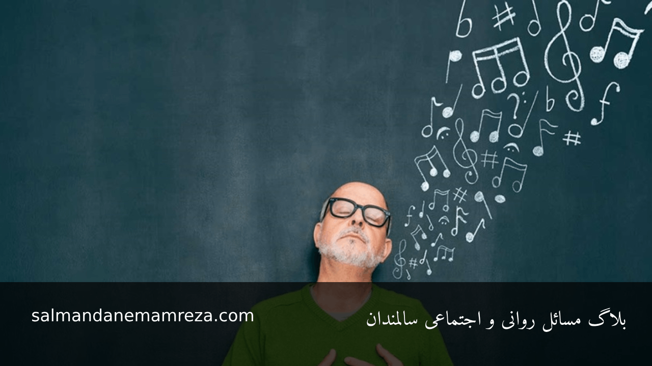 موسیقی درمانی برای سالمندان و کاهش استرس - خانه سالمندان امام رضا مشهد