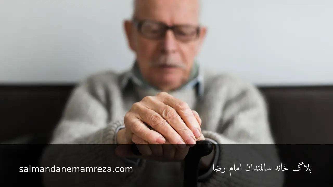 آلزایمر در سالمندان و راهنمای جلوگیری از آن - خانه سالمندان امام رضا مشهد