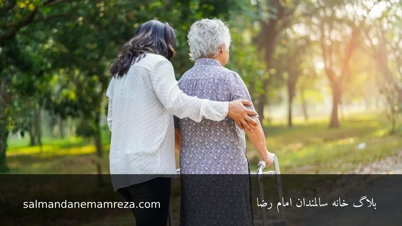 سبک های زندگی مراقبتی برای سالمندان - خانه سالمندان مشهد