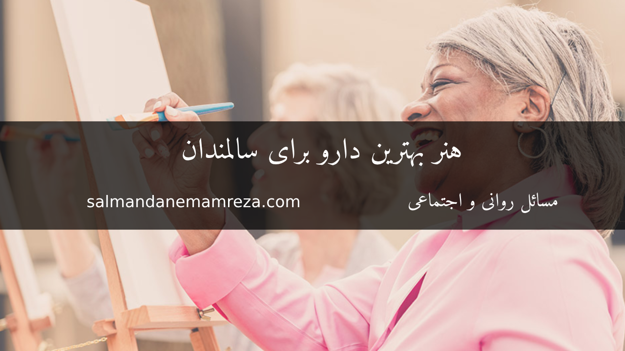 هنر بهترین دارو برای سالمندان - خانه سالمندان امام رضا مشهد