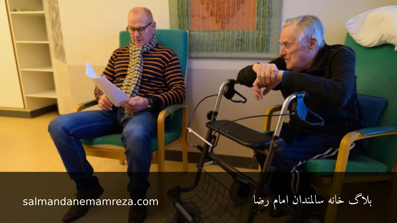 حقوق سالمندان در آسایشگاه - خانه سالمندان مشهد 