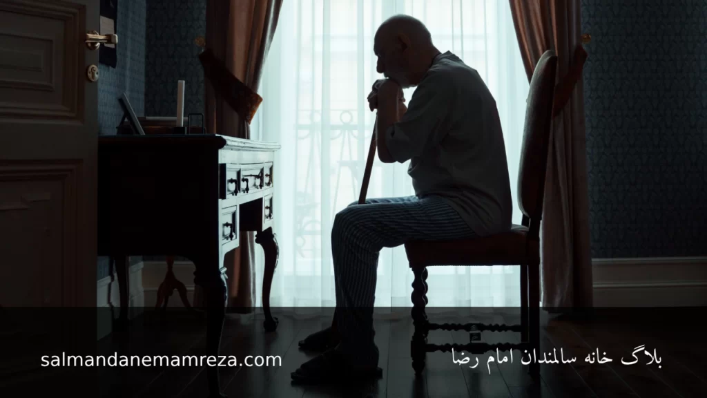 آثار تنهایی و انزوا در بزرگسالی و سالمدنی - سالمندان امام رضا