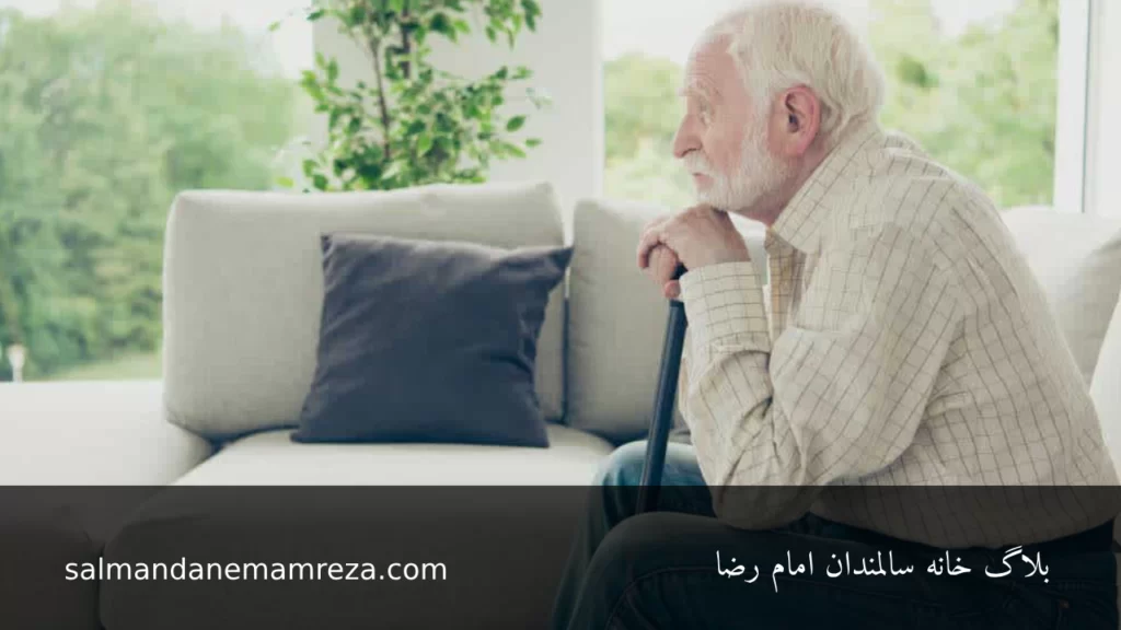 آثار تنهایی و انزوا در بزرگسالی و سالمدنی - سالمندان امام رضا