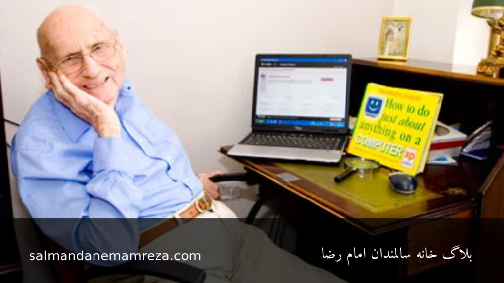 یادگیری در دوران پیری - سالمندان امام رضا