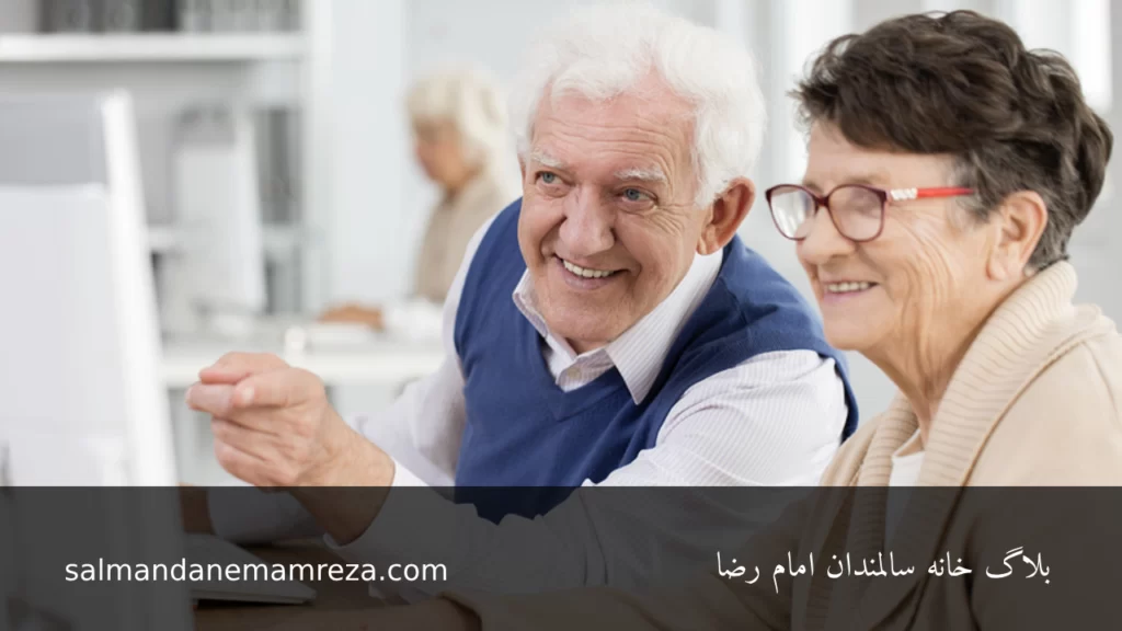 یادگیری در دوران پیری - سالمندان امام رضا