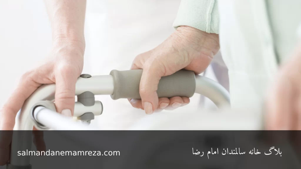 حقوق سالمندان در نظام حقوقي ايران - خانه سالمندان امام رضا مشهد