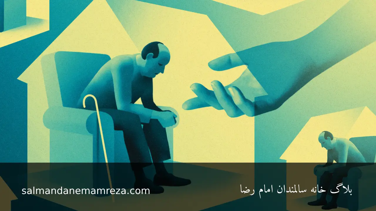 تنهایی و انزوا در بزرگسالی - خانه سالمندان مشهد