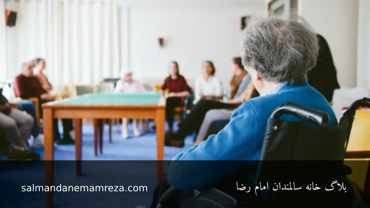 بهترین گزینه سکونت برای سالمندان - خانه سالمندان مشهد 