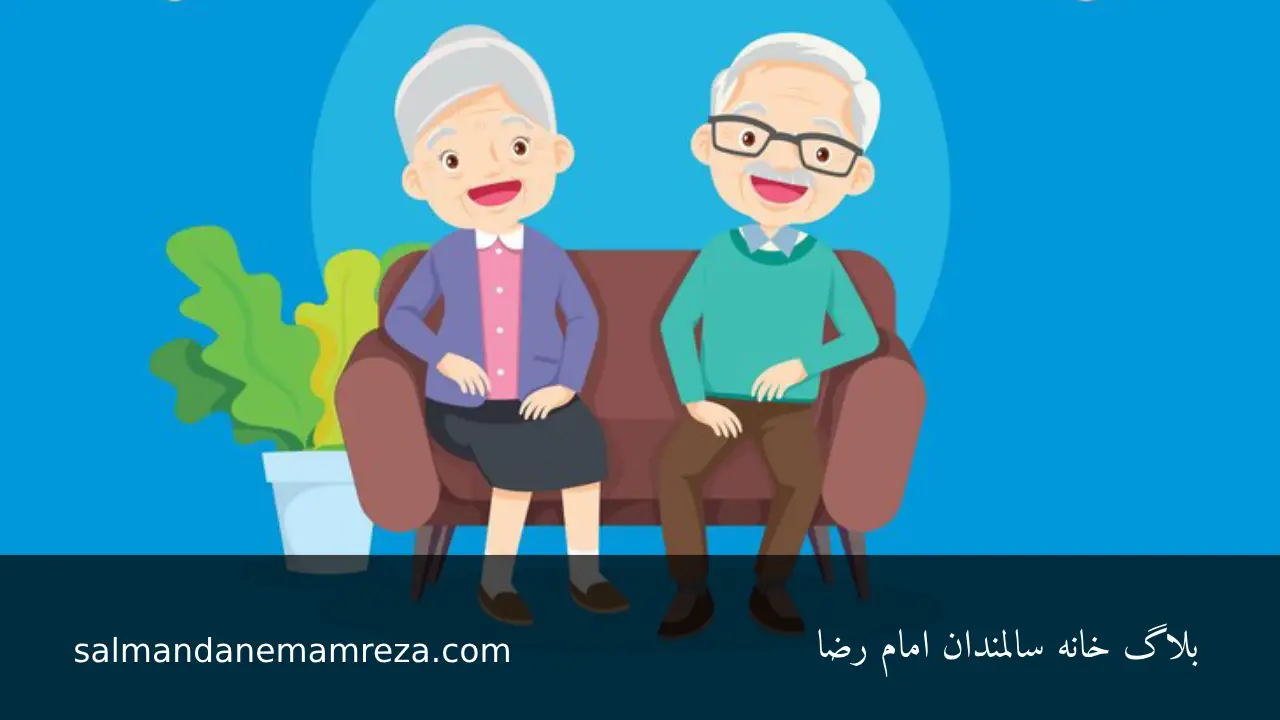 بهترین گزینه سکونت برای سالمندان - خانه سالمندان مشهد 