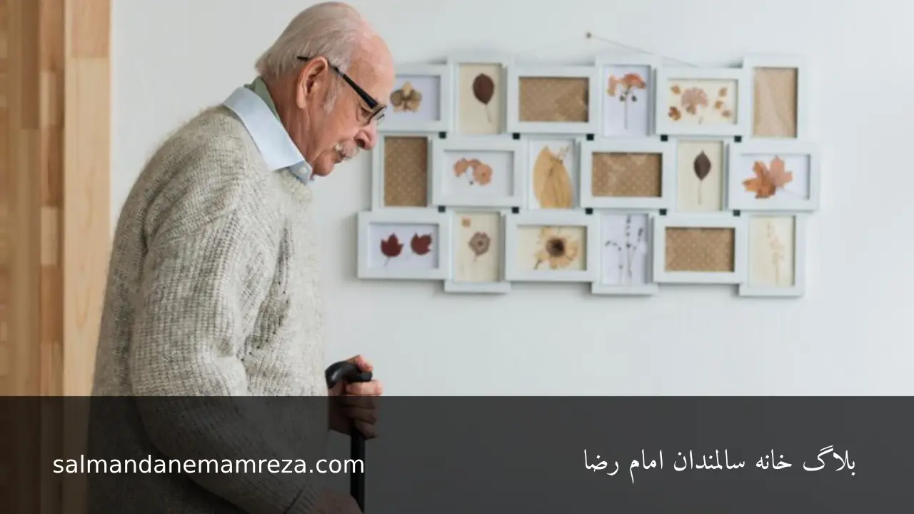 حقوق سالمندان در نظام حقوقي ايران - خانه سالمندان امام رضا مشهد