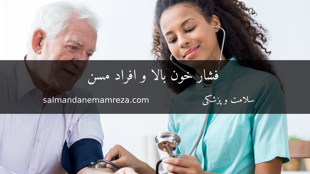 فشار خون بالا و افراد مسن - سالمندان امام رضا