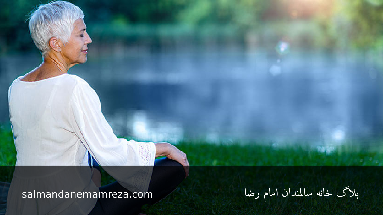 مدیتیشن در عملکرد سالمندان - خانه سالمندان مشهد 