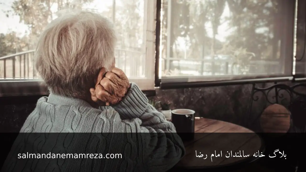 مراقبت از افسردگی فصلی در سالمندان - خانه سالمندان مشهد 