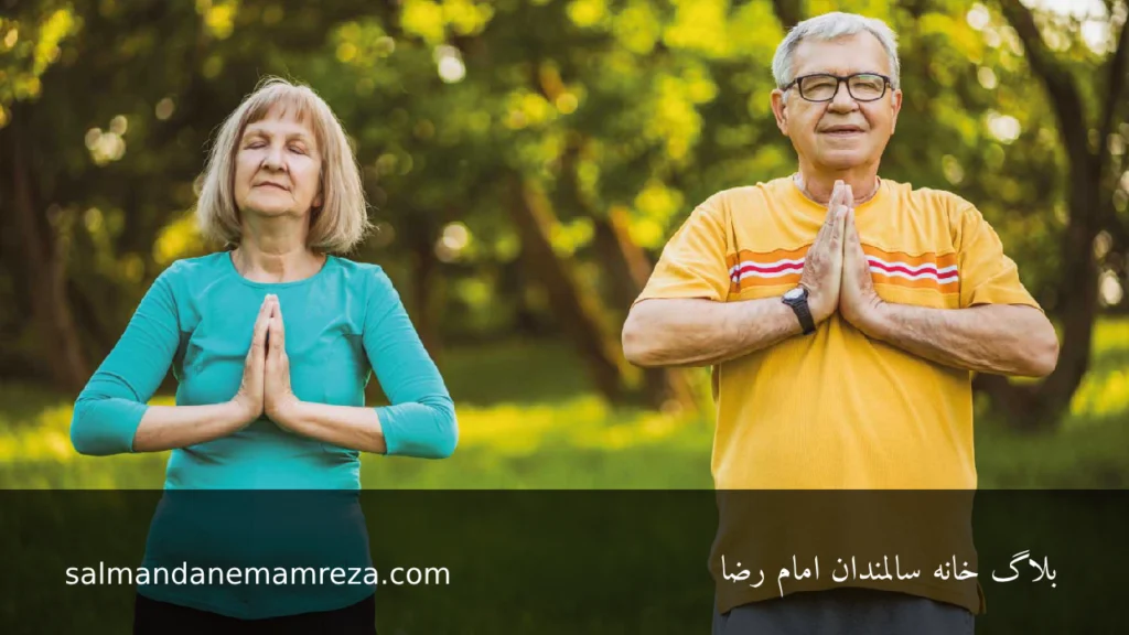 مدیتیشن در عملکرد سالمندان - خانه سالمندان مشهد 