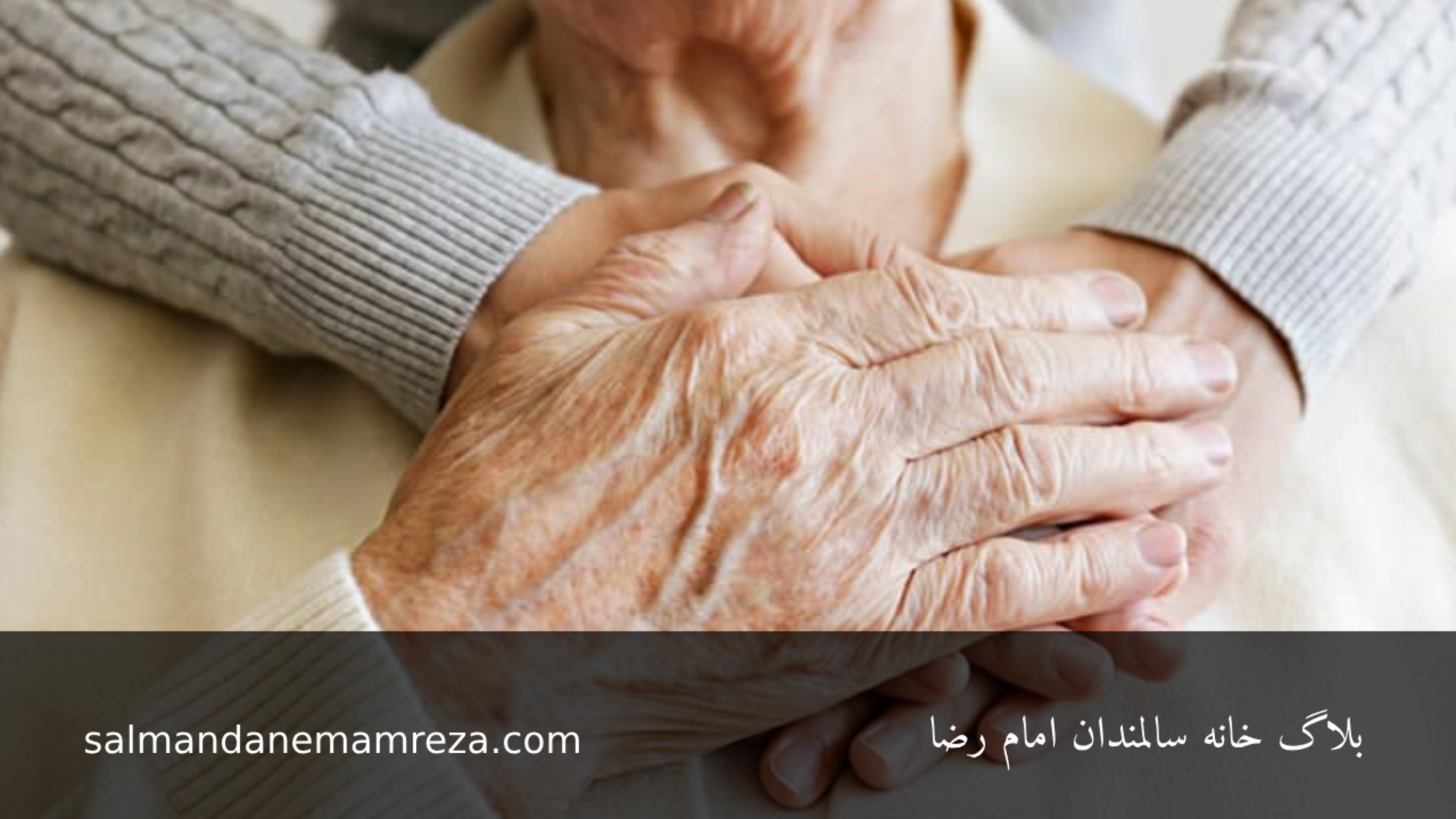 اهداف انجمن سالمندان مشهد