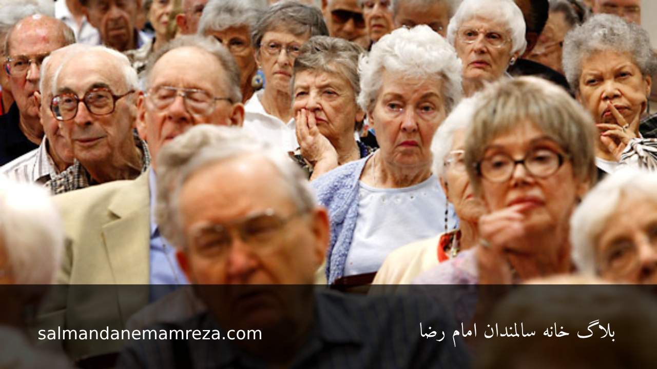 جمعیت سالمندان مشهد چقدر است؟ مرکز نگهداری سالمندان امام رضا