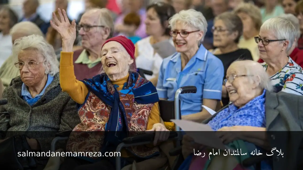 موسسه سالمندان امام رضا - خانه سالمندان مشهد