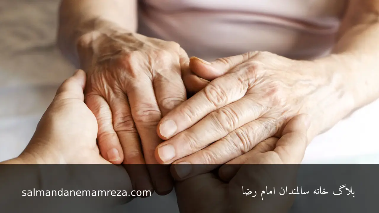 موسسه سالمندان امام رضا - خانه سالمندان مشهد