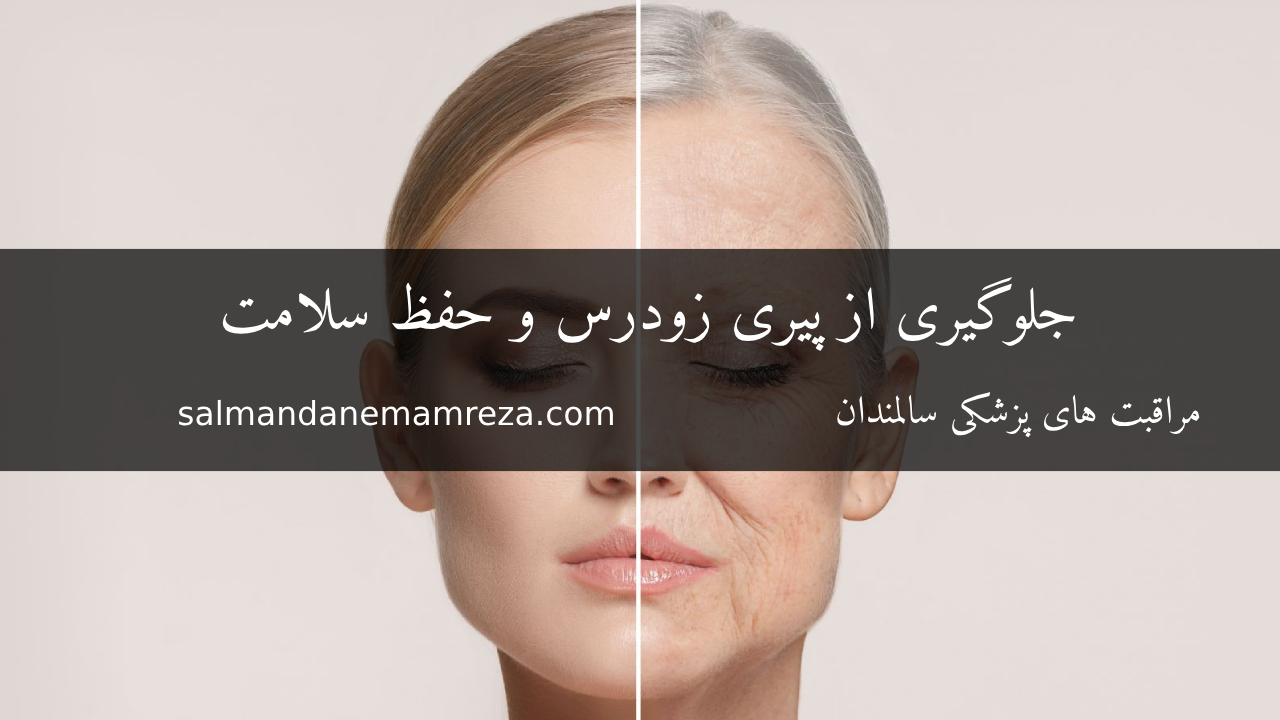 راه‌های جلوگیری از پیری زودرس و حفظ سلامت انسان - خانه سالمندان امام رضا