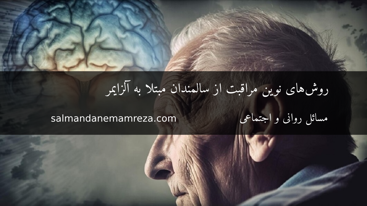 روش‌های نوین مراقبت از سالمندان مبتلا به آلزایمر
