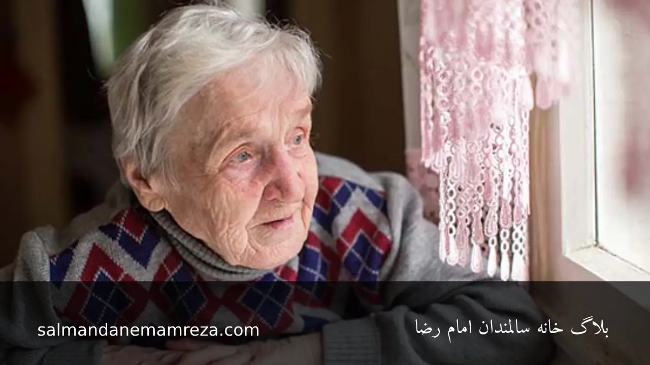روش های نوین مراقبت از سالمندان - خانه سالمندان مشهد 
