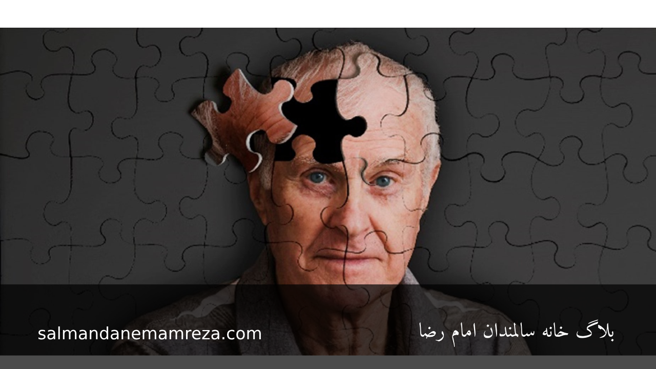 مرکز نگهداری سالمندان امام رضا 2025-05-04 روش های نوین مراقبت از سالمندان مبتلا به آلزایمر