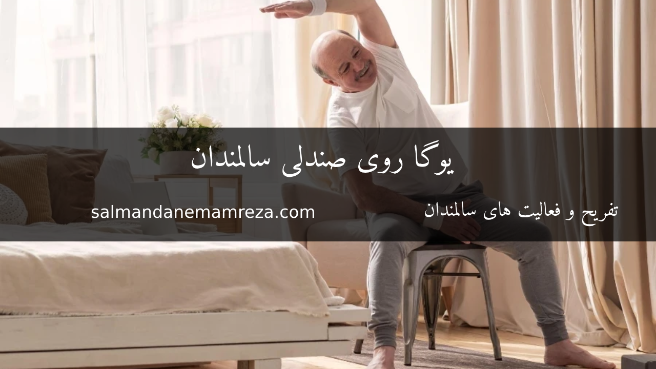 یوگا روی صندلی سالمندان - خانه سالمندان مشهد