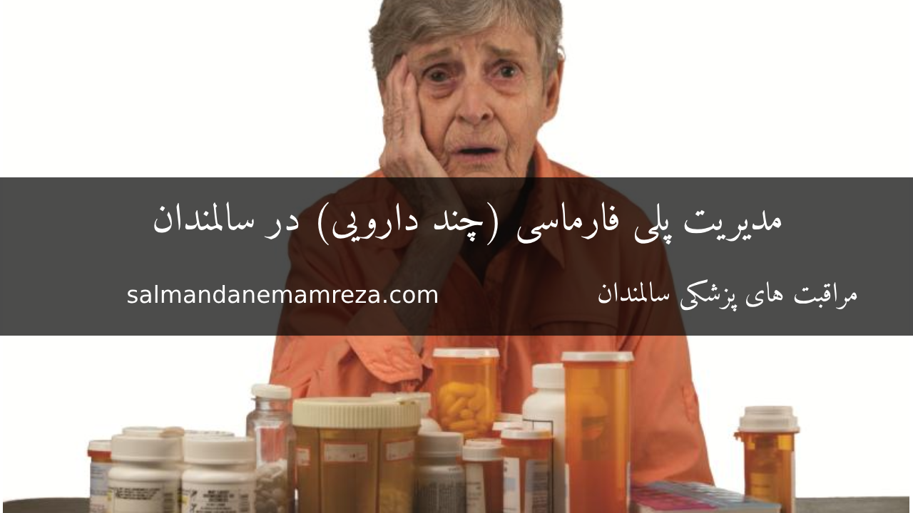 مدیریت پلی فارماسی (چند دارویی) در سالمندان - خانه سالمندان مشهد