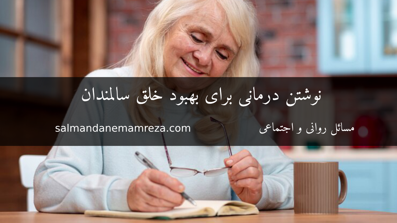 نوشتن درمانی برای بهبود خلق سالمندان - خانه سالمندان مشهد