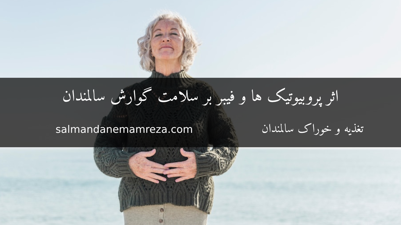 سلامت گوارش سالمندان - خانه سالمندان مشهد